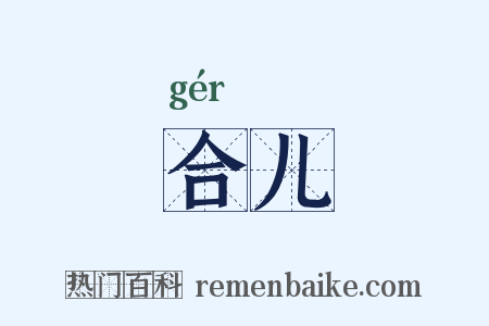 合儿是什么意思的图片
